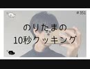 のりたまの10秒クッキング 【のりたまキャス】