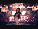 【歌ってみた】絶頂讃歌 / 和ぬか【Tasu.cover】