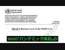 パンデミック条約の新しい草案「ビュロー(事務局)のテキスト」が22日に出て、前の「ゼロ草案」から大幅に変わった。