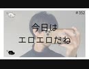 今日はエ〇エ〇だね 【のりたまキャス】