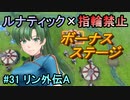 指輪縛りで挑戦するルナティックエンゲージ#31