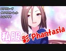 [ウマ娘] 私服 彩Phantasia エアグルーヴ