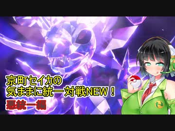 京町セイカの気ままに統一対戦NEW！　悪統一編