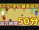 【大激論】Feign史上最長の試合【Feign / ふぇいん】