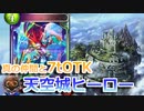 天空城でヒーローショー開催！アンリミヒーロー、リベンジ回！【シャドウバース/Shadowverse】【音街ウナ実況/ボイスロイド実況】