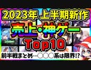 【業界の闇】エグい廃課金ゲーが売れてしまう…2023年上半期新作スマホゲーム売上・神ゲーランキング Top10【スマホゲーム・ソシャゲアプリ】【クソゲー】