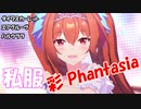 [ウマ娘] 私服 彩Phantasia ダイワスカーレット