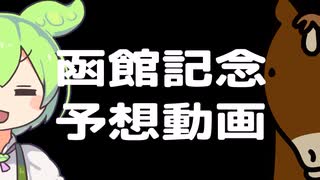 函館記念を高配当狙い３連単マルチするずんだもん