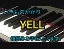 いきものがかり　YELL　譜読みお手伝いします。