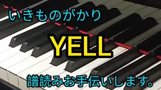 いきものがかり　YELL　譜読みお手伝いします。