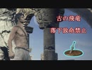 【DARK SOULSⅢ】折れた直剣+縛りで全ボスを倒したい　part6.5【VOICEROID実況】【再走】