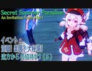 【原神】イベント「涼夏！楽園？大秘境！」（1-5）遠方からの招待状！（An Invitation From Afar！）[Event,Secret Summer Paradise]