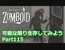 【Project Zomboid】可能な限り生存してみようPart115【プレイ動画】