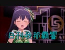 日刊 我那覇響 第3605号 「THE IDOLM@STER(T)」 【ソロ】