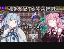 【キャッスルヴァニア暁月の円舞曲】魂を支配する琴葉姉妹パート8【VOICEROID実況】