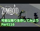 【Project Zomboid】可能な限り生存してみようPart116【プレイ動画】