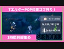 【ブルプロ】トリックエルダーPOP位置ゴブリン狩り１時間でのドロップ数検証【BLUE PROTOCOL】