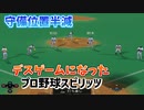 守備位置半減！！デスゲームと化したプロスピ【プロ野球スピリッツ】