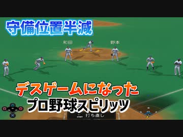 守備位置半減！！デスゲームと化したプロスピ【プロ野球スピリッツ】