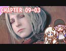 【BIOHAZARD RE:4】分断　chapter 09-03 ゆかりさんとバイオハザードRE:4【ゆづきず】