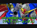 アーマードコアｆA[デスティニーガンダム]