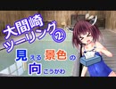 きりたんと行く　大間崎ツーリング②　【見える景色の向こうがわ】