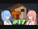 【Minecraft】琴葉姉妹の超コンパクト工業　#17【A.I.VOICE実況】