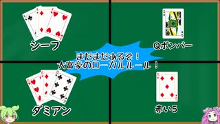 まだまだあるぞ！！大富豪のローカルルール　ずんだもんと四国めたんのアナログゲーム探訪記　大富豪編後編