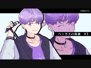 【実卓リプレイ動画】バッカスの孤独　(3/6)【インセイン】
