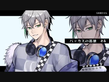 【実卓リプレイ動画】バッカスの孤独　(4/6)【インセイン】