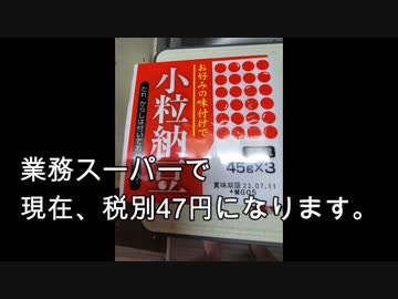 税別47円！？　業務スーパー納豆（たれ・からしなし）