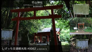 しげっち交通観光局#0062 トリシティ155で行った「竹山神社（社殿）@指宿市」/2023.05.15