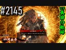 【英傑大戦】 決めるぞ！下剋上 #2145 vs真田の軌跡