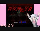 【初見】真・女神転生２＃029トラポート【実況プレイ】
