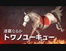 【実況】Winning Post9 2022 ～トワノ一門競走記～ part70