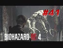 【HARDCORE】バイオハザードRE:4を実況【#41】