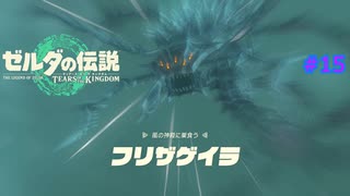 ティアキン #15 ボス戦 フリザゲイラ リトの村のチューリ4 風の神殿2 ゼルダの伝説 ティアーズ オブ ザ キングダム