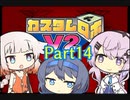 【カスタムロボV2】フィーちゃん、ロボゲーやるってよ Part14(ゲームするpart183)
