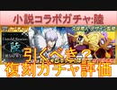 BLEACH ブレソル実況 part2915(復刻ガチャ評価：小説SAFWYコラボUntold Stories 陸ガチャ)