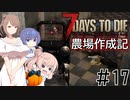【7Days to Die α21】農場作成記 #17(安定版#9)【CeVIO実況】