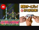 #2【ロックマンX2】役割分担で究極の協力プレイ｜ボタン振り分け縛り【ゲーム実況】