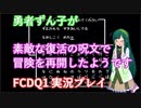 【ファミコン動画投稿祭】勇者ずん子が素敵な復活の呪文で冒険を再開したようです【FCDQ1実況】