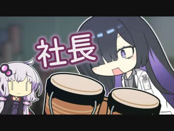 人生に彩りが欲しい夜語トバリ社長(28)【ソフトウェアトーク劇場】