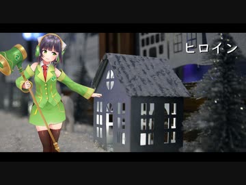 ヒロイン / back number【Synthesizer V 京町セイカ AI カバー 歌詞付き】