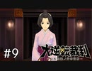 【大逆転裁判1 -成歩堂龍ノ介の冒険- #9】ジェゼールのレポート