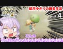 マリーのアトリエ Remake　結月ゆかりの錬金生活　part4