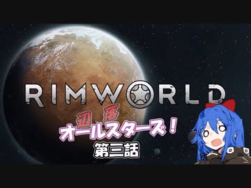 【Rimworld】辺落オールスターズ　第三話