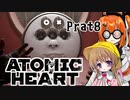 【月読アイx足立レイ】Atomic Heart 実況 Prat8