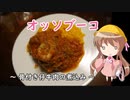 幼稚園児でも簡単料理？＃15【オッソブーコ】