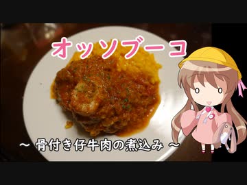 幼稚園児でも簡単料理？＃15【オッソブーコ】